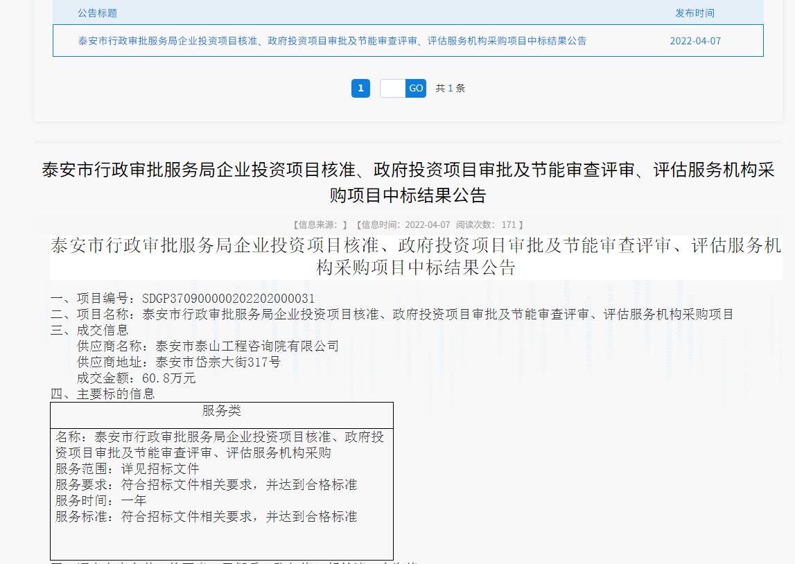 中標信息｜我院中標泰安市行政審批服務(wù)局投資項目核準、審批、審查、評估服務(wù)項目